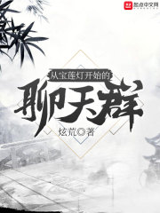 从宝莲灯开始的聊天群章节列表