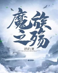 魔族之殇章节列表