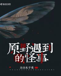 原野遇到的怪事章节列表