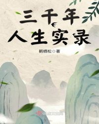 三千年人生实录章节列表