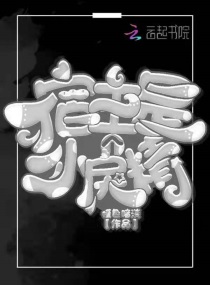 宿主是个小戾精章节列表