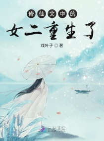 修仙文中的女二重生了章节列表