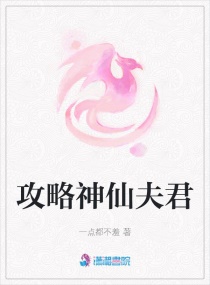 攻略神仙夫君章节列表