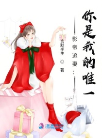 影帝追妻：你是我的唯一章节列表