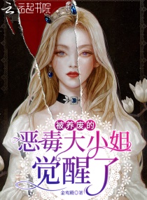 被养废的恶毒大小姐觉醒了章节列表