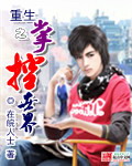 重生之掌控世界章节列表
