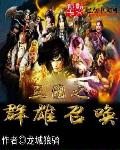 三国之群雄召唤章节列表