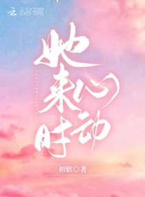 她来时心动章节列表