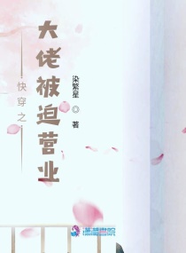 快穿：大佬被迫营业章节列表