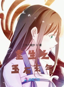 重生之玉石玄气章节列表
