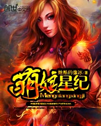 萌娘星纪章节列表