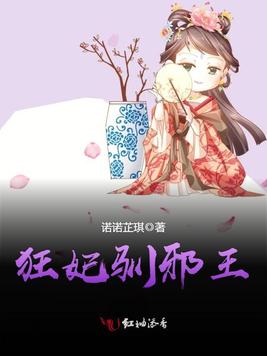 狂妃驯邪王章节列表
