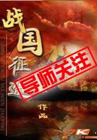 战国征途章节列表