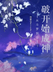 从斗罗到斗破开始成神章节列表