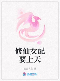 修仙女配要上天章节列表