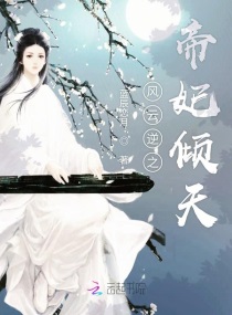 风云逆之帝妃倾天章节列表