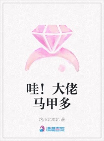 哇！大佬马甲多章节列表