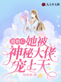 退婚后，她被神秘大佬宠上天章节列表