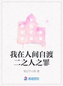 我在人间自渡二之人之罪章节列表