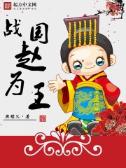 战国赵为王章节列表
