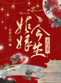 姑娘今生不行善章节列表