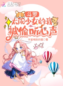斗罗：太阳少女的我被偷听心声章节列表