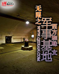 无限之军事基地章节列表