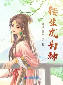 转生成为神章节列表