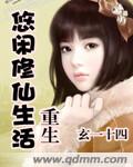 重生悠闲修仙生活章节列表