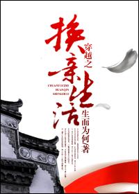 穿越之换亲生活章节列表