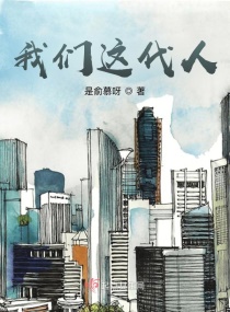 我们这代人章节列表