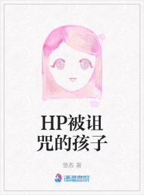 HP被诅咒的孩子章节列表