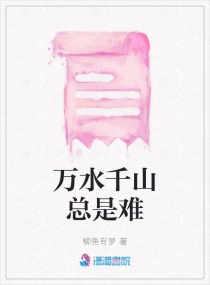 万水千山总是难章节列表