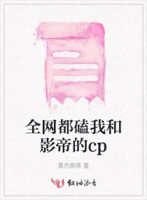 全网都磕我和影帝的cp章节列表