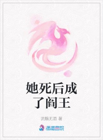 她死后成了阎王章节列表