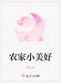 农家小美好章节列表