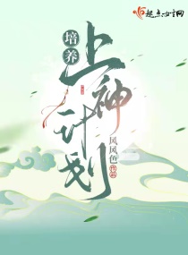 培养上神计划章节列表