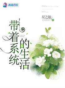 带着系统的生活章节列表