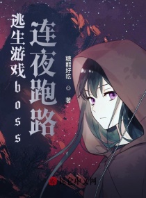 大佬她又把boss吓跑路了章节列表