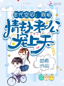 年代空间：我把情劫老公宠上天！章节列表