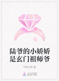 陆爷的小娇娇是玄门祖师爷章节列表