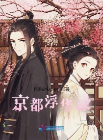 京都浮华录章节列表