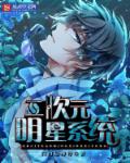 二次元明星系统章节列表