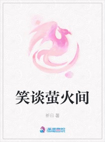 笑谈萤火间章节列表