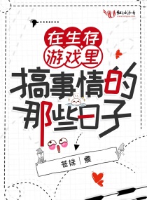 在生存游戏里搞事情的那些日子章节列表