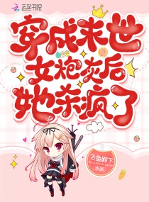 穿成末世女炮灰后她杀疯了章节列表