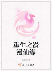 重生之漫漫仙缘章节列表