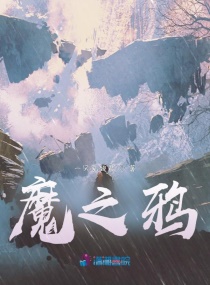 魔之鸦章节列表