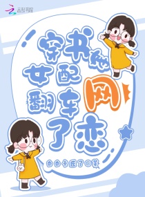 退婚后我被反派大佬盯上了章节列表