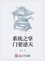 系统之掌门要逆天章节列表